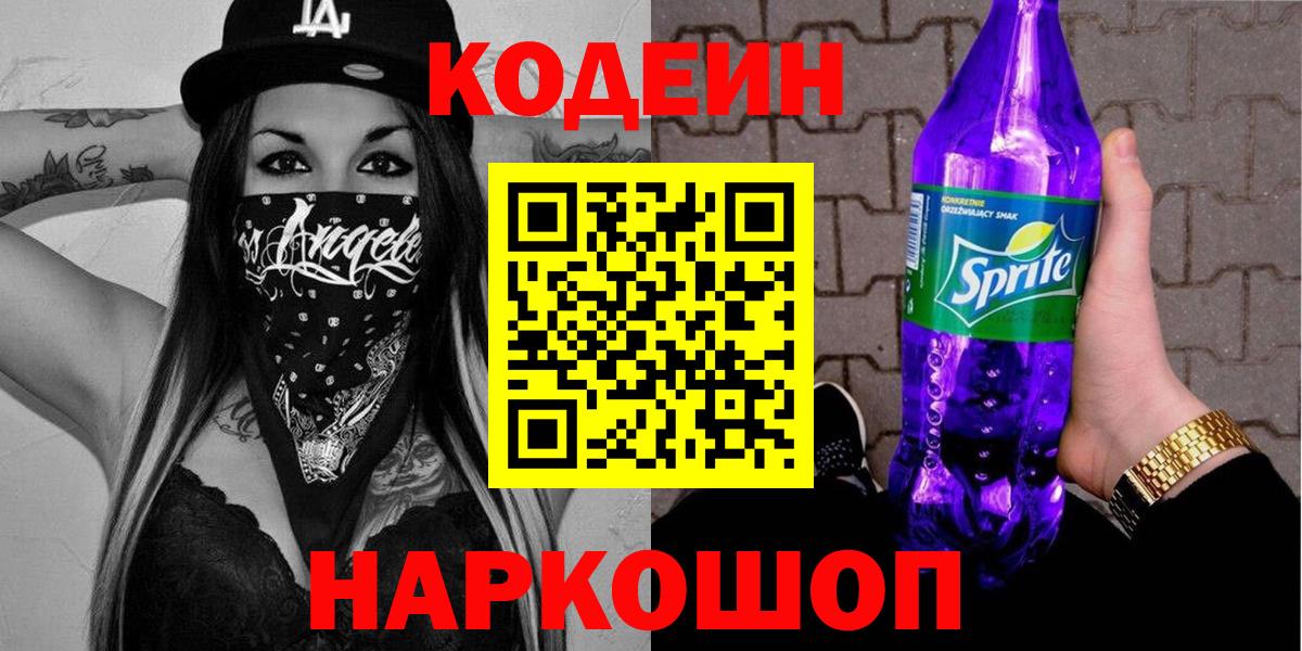 Codein Purple Drank  Вход с VPN  Codein Purple Drank  Новоалтайск 